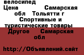 велосипед puls md 460  29“ › Цена ­ 13 100 - Самарская обл., Тольятти г. Спортивные и туристические товары » Другое   . Самарская обл.